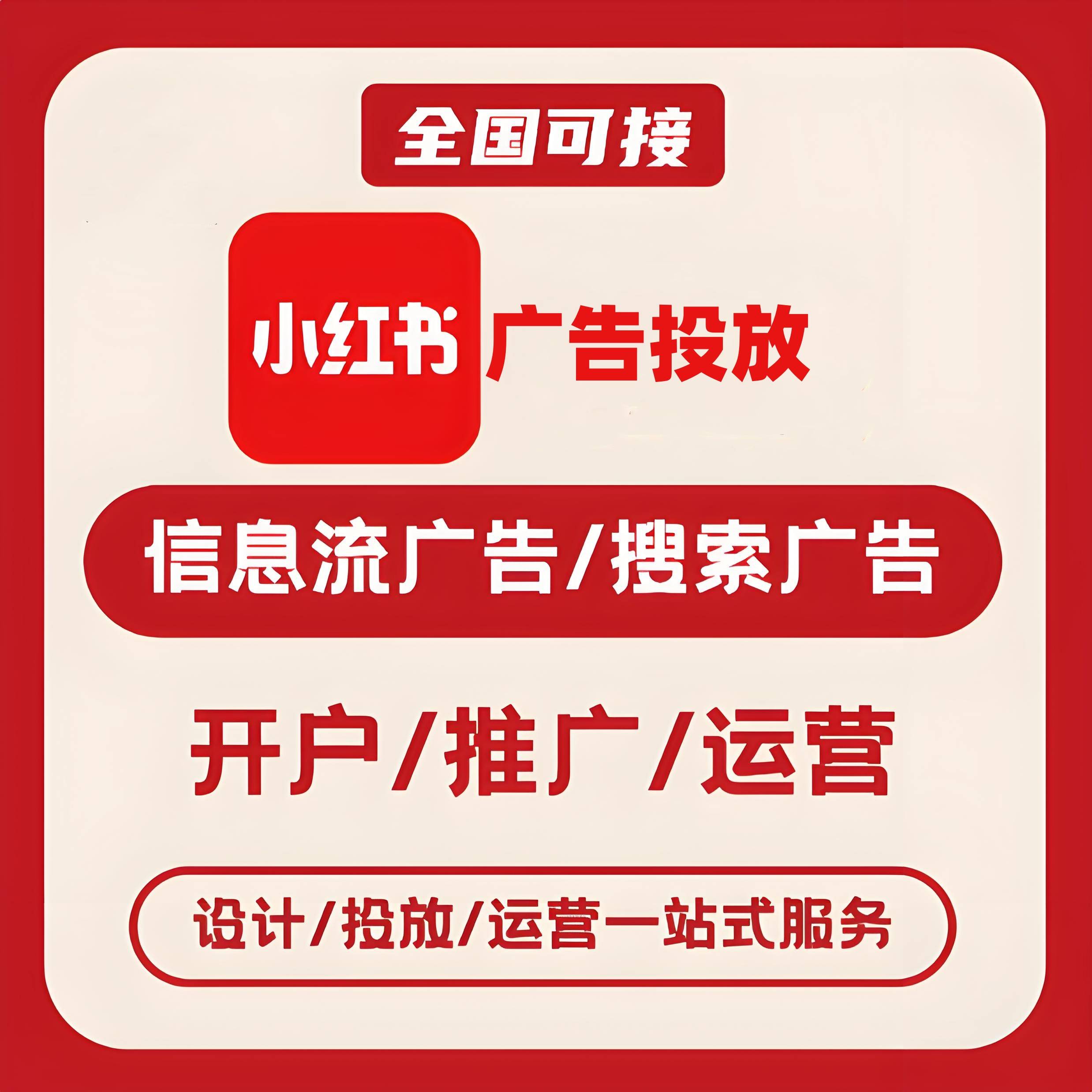 党武小红书广告